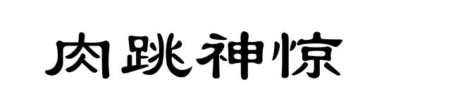 肉跳神惊