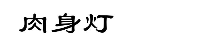 肉身灯