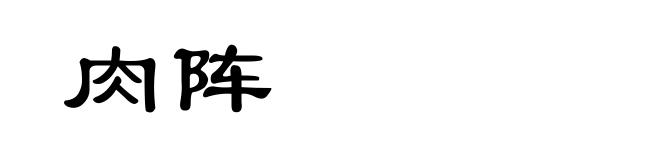 肉阵