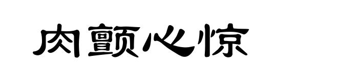 肉颤心惊