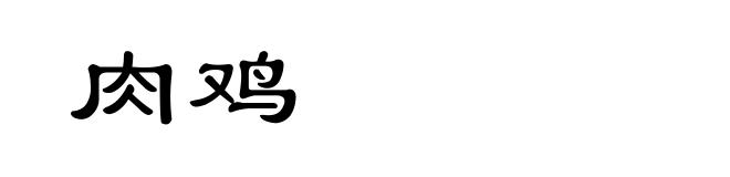 肉鸡