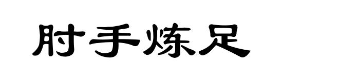 肘手炼足