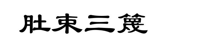 肚束三篾