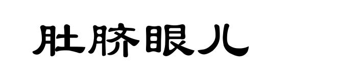 肚脐眼儿