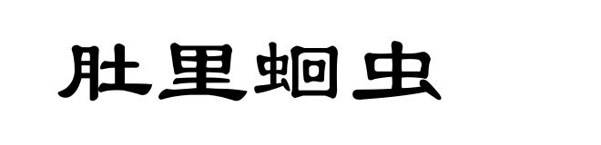 肚里蛔虫