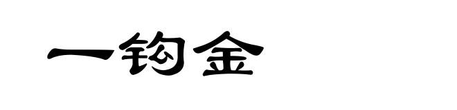 一钩金