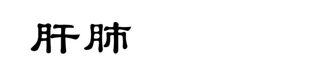 肝肺
