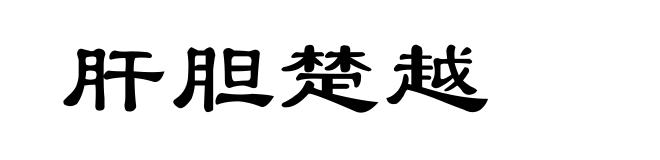 肝胆楚越