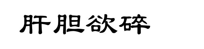 肝胆欲碎