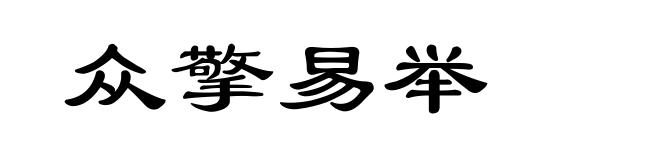 众擎易举