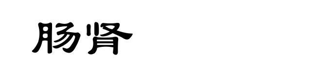 肠肾