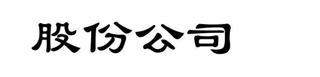 股份公司