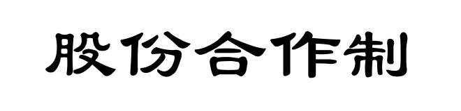 股份合作制