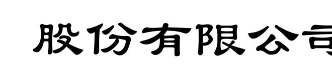 股份有限公司