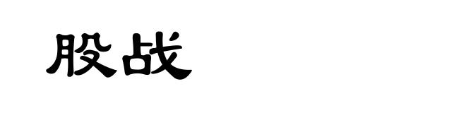 股战