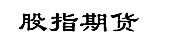 股指期货