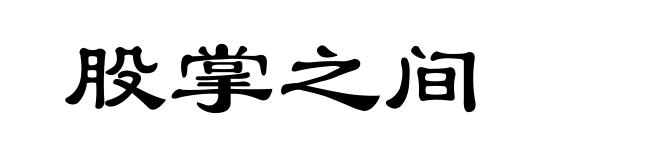 股掌之间