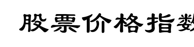 股票价格指数