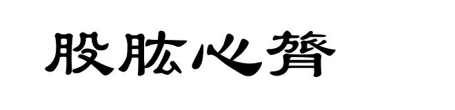 股肱心膂