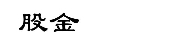 股金