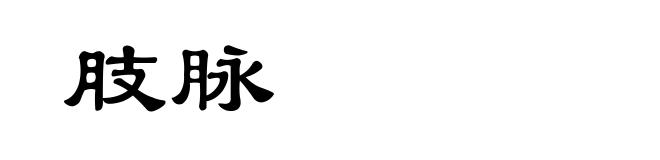 肢脉
