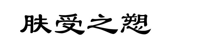 肤受之愬