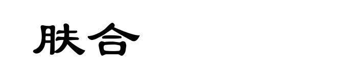 肤合