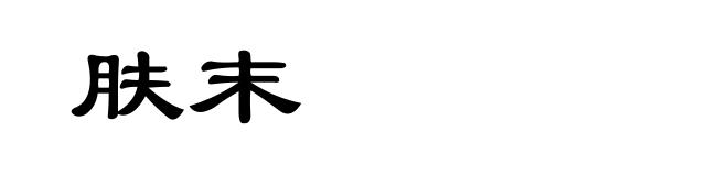 肤末