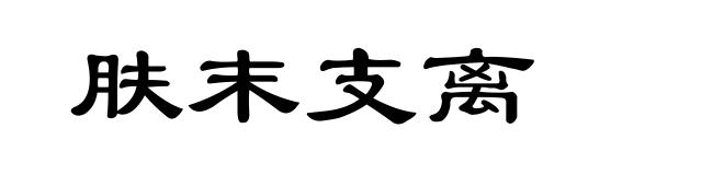 肤末支离