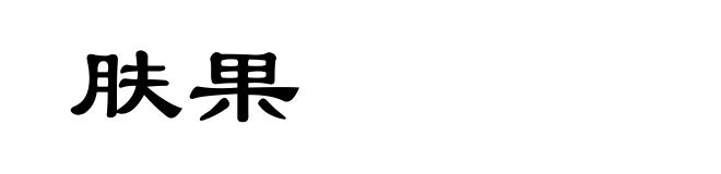 肤果