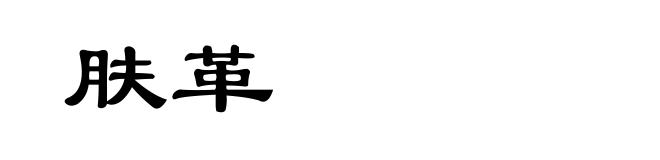 肤革