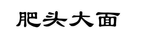 肥头大面