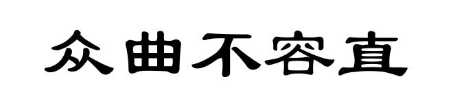 众曲不容直