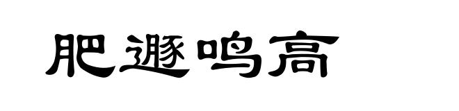 肥遯鸣高
