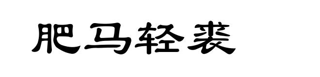 肥马轻裘