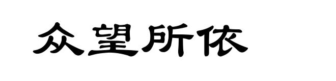 众望所依