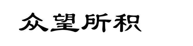 众望所积
