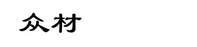 众材