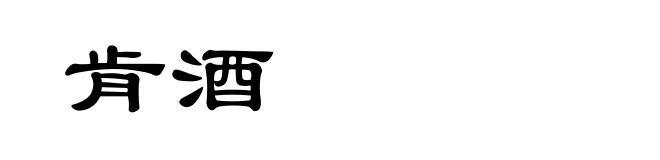 肯酒