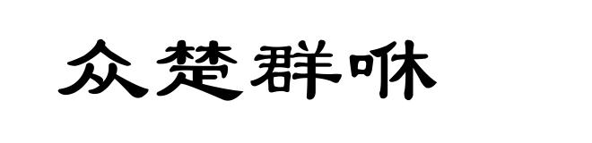 众楚群咻