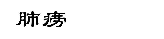 肺痨