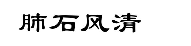 肺石风清