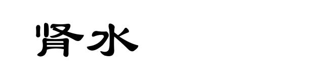 肾水