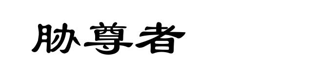 胁尊者