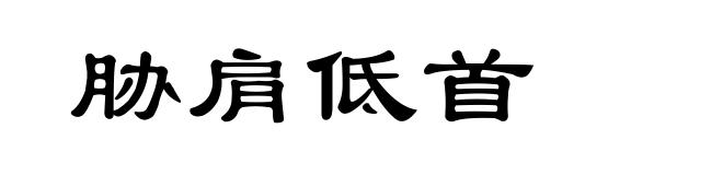 胁肩低首