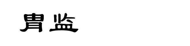 胄监