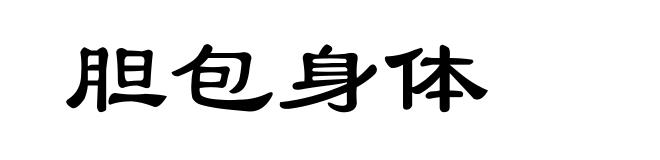 胆包身体