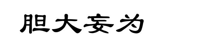 胆大妄为