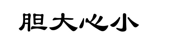 胆大心小