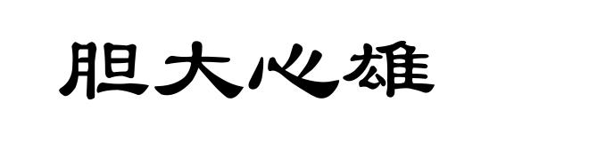 胆大心雄